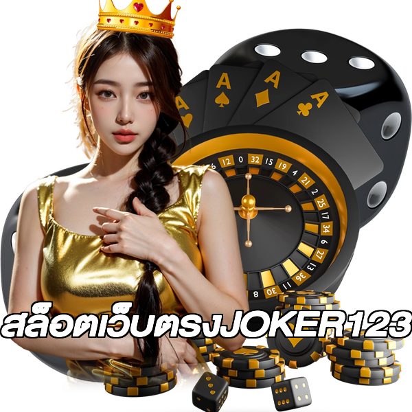 สล็อตเว็บตรงJOKER123