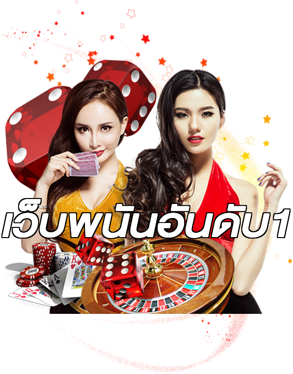 เว็บพนันอันดับ1