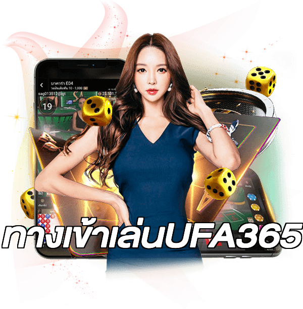 ทางเข้าเล่นUFA365