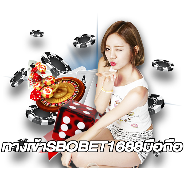ทางเข้าSBOBET1688มือถือ