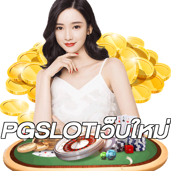PGSLOTเว็บใหม่