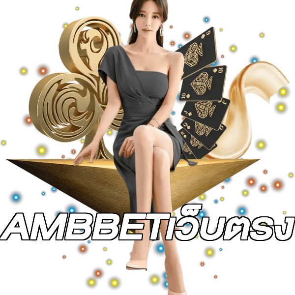 AMBBETเว็บตรง