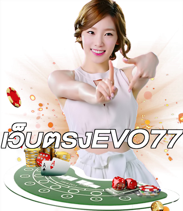 เว็บตรงEVO77