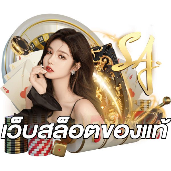 เว็บสล็อตของแท้
