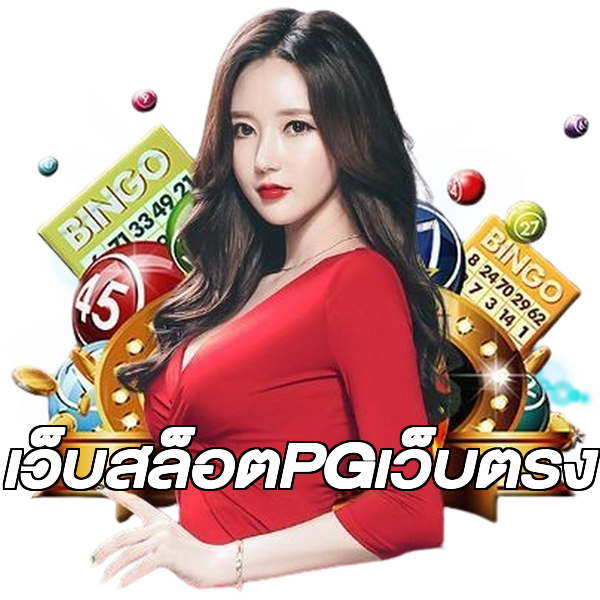 เว็บสล็อตPGเว็บตรง