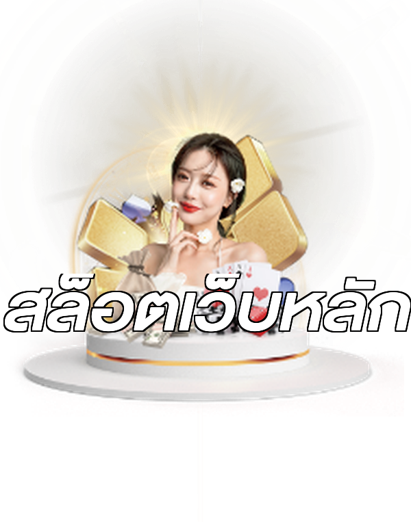 สล็อตเว็บหลัก