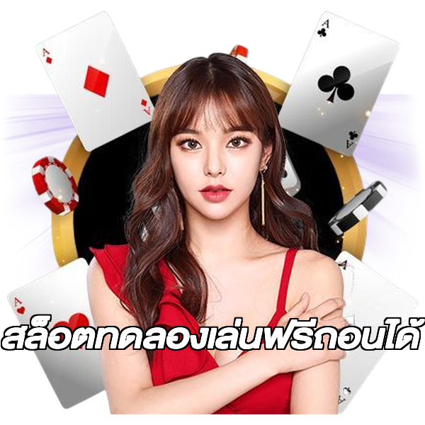 สล็อตทดลองเล่นฟรีถอนได้