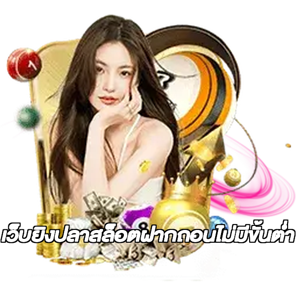 เว็บยิงปลาสล็อตฝากถอนไม่มีขั้นต่ํา