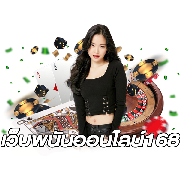 เว็บพนันออนไลน์168