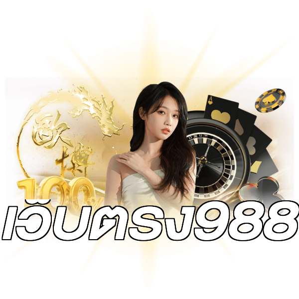 เว็บตรง988