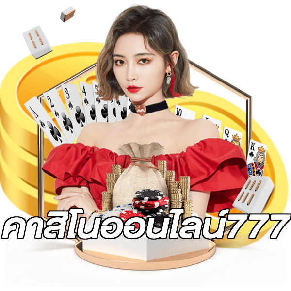 คาสิโนออนไลน์777